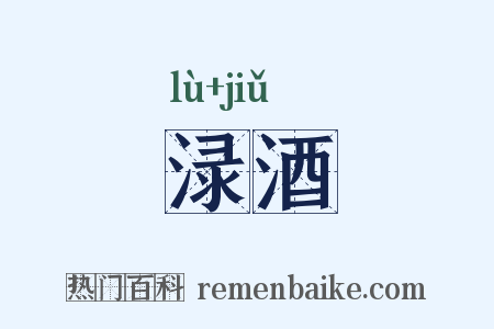 渌酒是什么意思的图片